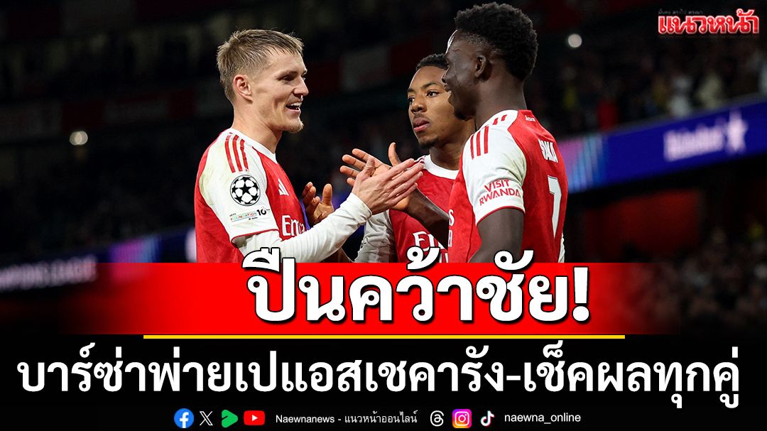 ปืนคว้าชัย!บาร์ซ่าพ่ายเปแอสเชคารัง-เช็คผลทุกคู่