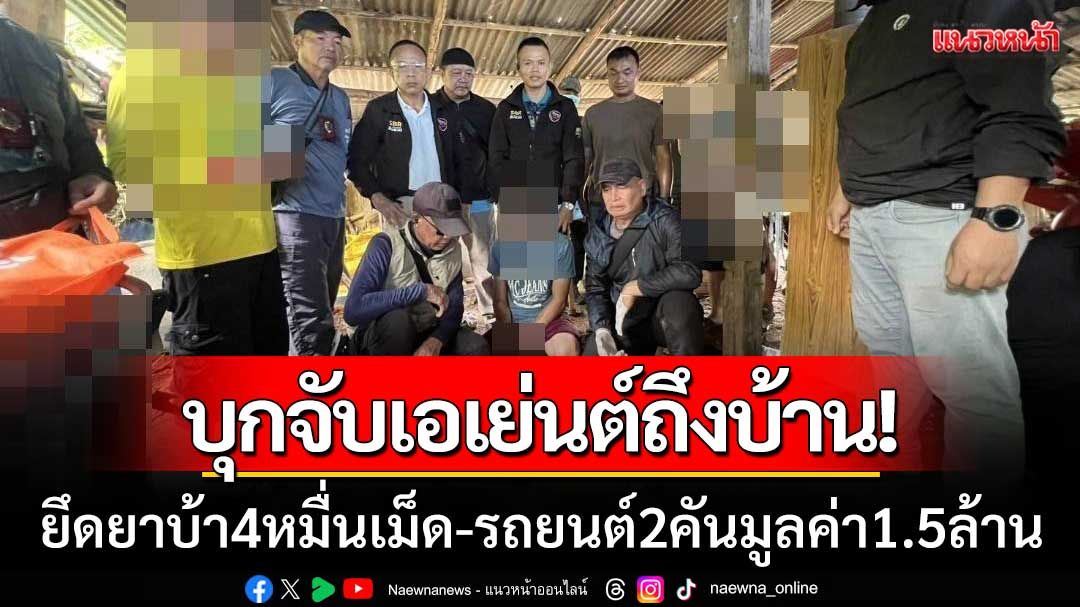 บุกจับเอเย่นต์ถึงบ้าน! ตร.ยึดยาบ้ากว่า 4 หมื่นเม็ด พร้อมรถยนต์ 2 คัน มูลค่า 1.5 ล้าน