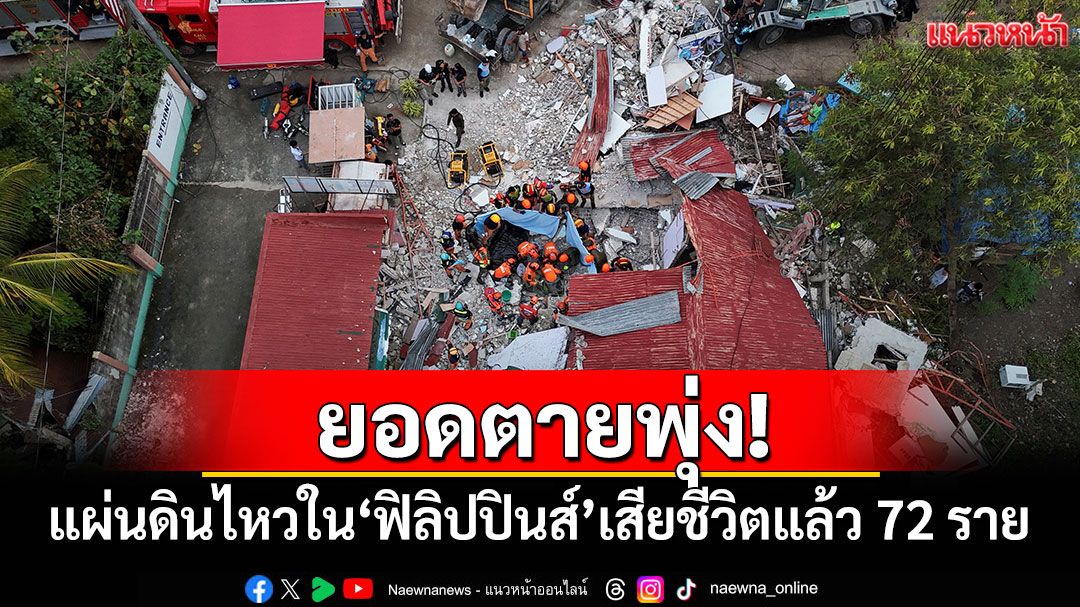 ยอดตายพุ่ง! แผ่นดินไหวใน'ฟิลิปปินส์' เสียชีวิตแล้ว 72 ราย