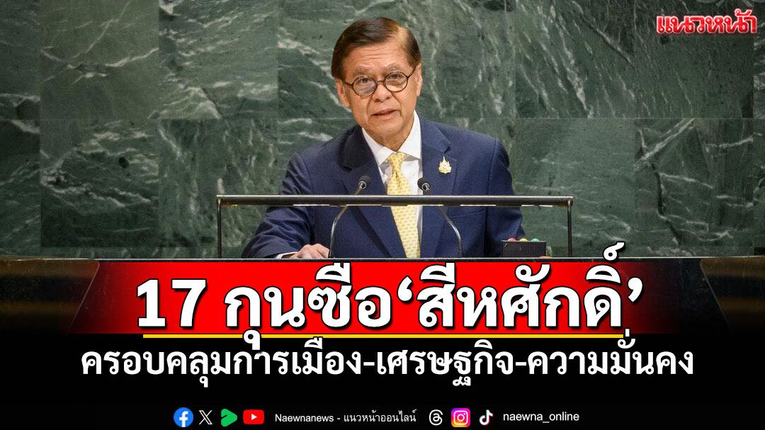 เปิดชื่อ 17 กุนซือ'สีหศักดิ์' ครอบคลุมด้านการเมือง-เศรษฐกิจ-ความมั่นคง
