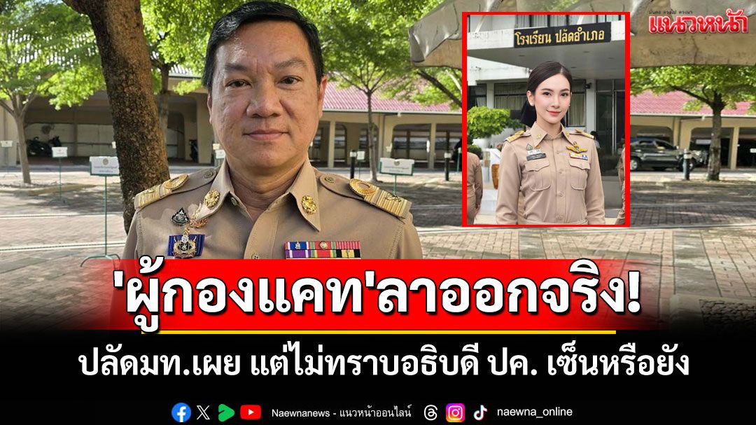 'ปลัด มท.'รับ'ผู้กองแคท'ยื่นลาออกแล้ว แต่ไม่ทราบอธิบดีกรมการปกครองเซ็นหรือยัง