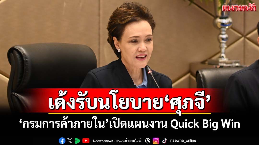 เด้งรับนโยบาย‘ศุภจี’! กรมการค้าภายในกางแผนงาน Quick Big Win ลุยจัด‘ธงฟ้า’-ลด‘ค่ายา’