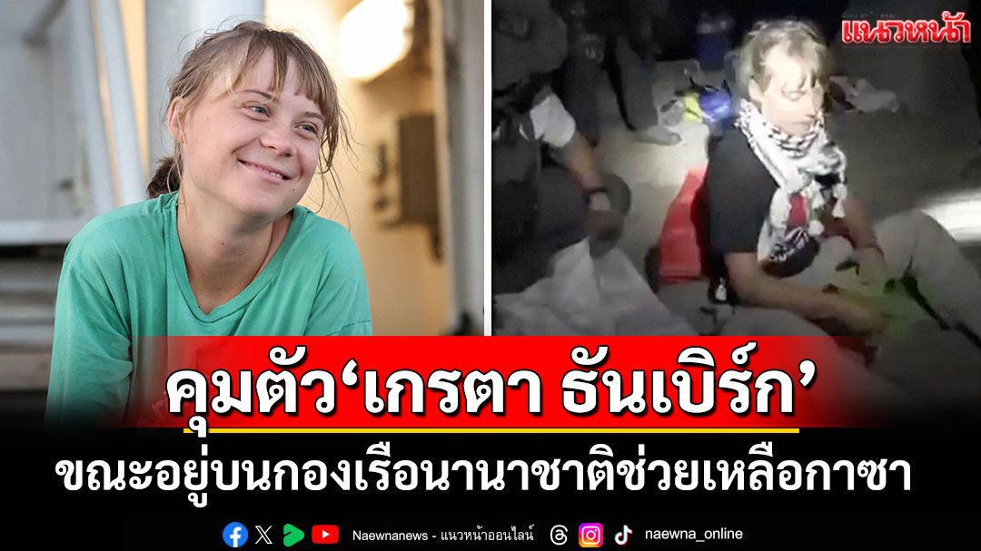 อิสราเอลคุมตัว'เกรตา ธันเบิร์ก'บนกองเรือนานาชาติช่วยเหลือกาซา
