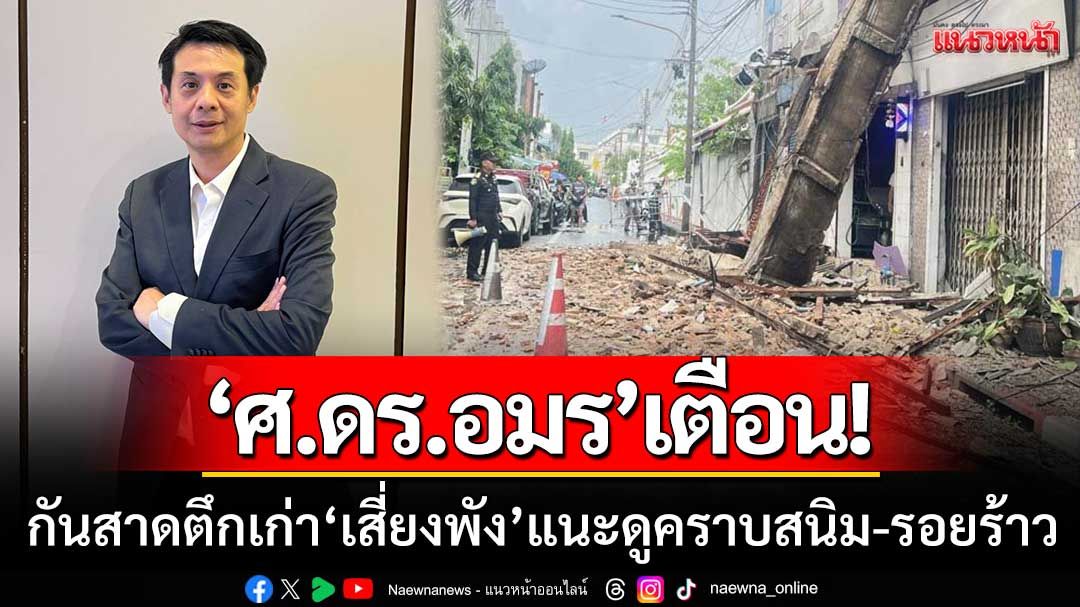 ศ.ดร.อมร เตือน! กันสาดตึกเก่า ‘เสี่ยงพังง่าย’ แนะดูคราบสนิม-รอยร้าวก่อนเกิดเหตุซ้ำ