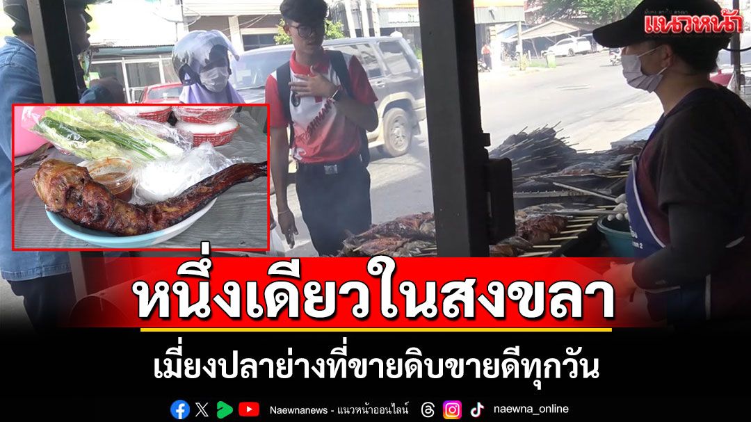 ไปชิม 'เมี่ยงปลาย่าง' หนึ่งเดียวในเมืองสงขลา ที่ขายดิบขายดีทุกวัน
