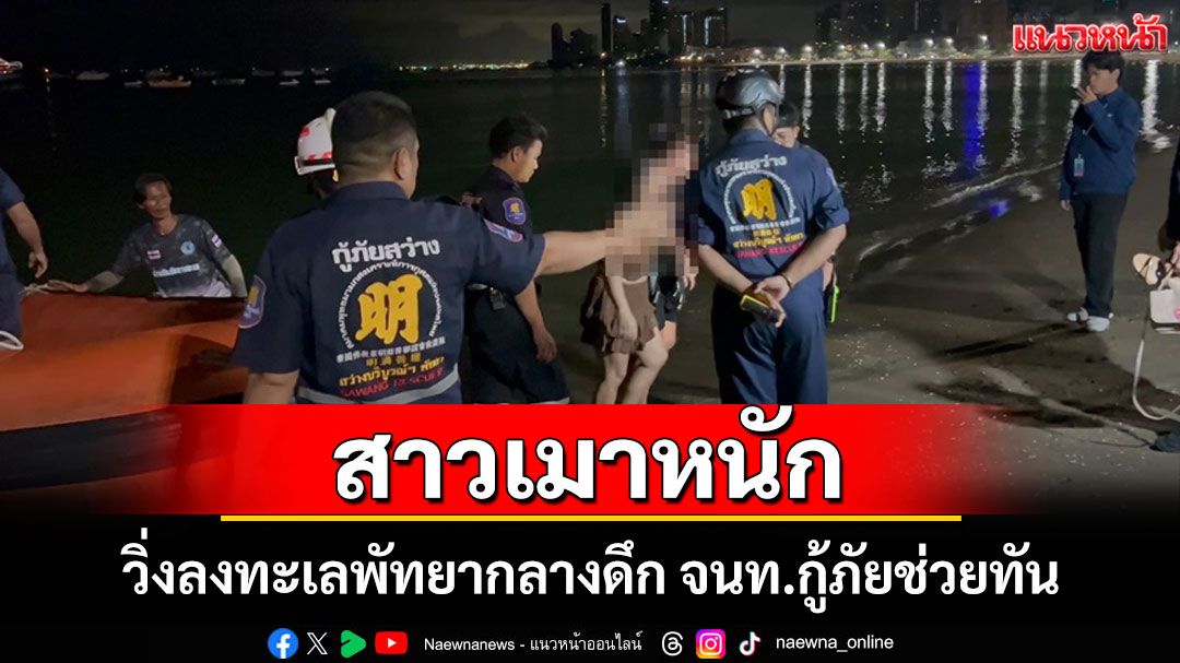 สาวเมาหนักวิ่งลงทะเลลอยคอเกาะทุ่นกลางดึก เจ้าหน้าที่พัทยาช่วยรอดหวุดหวิด