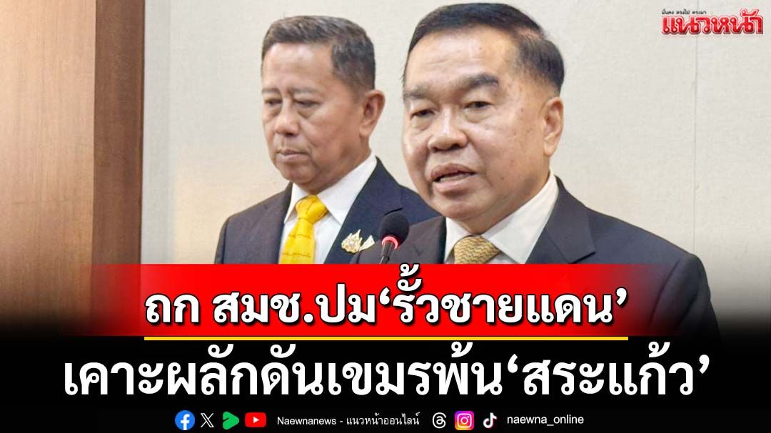 ‘พล.อ.ณัฐพล’เผย ถก สมช.ปม‘รั้วชายแดน’-เคาะผลักดันเขมรพ้น‘บ้านหนองจาน-หนองหญ้าแก้ว’