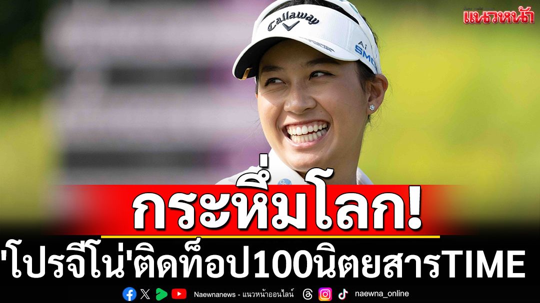กระหึ่มโลก! 'โปรจีโน่'ติดท็อป100นิตยสารTIME