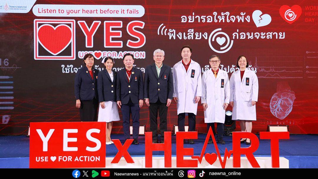 รพ.จุฬาภรณ์ฯ บูรณาการทีมรักษาหัวใจและหลอดเลือด ร่วมรณรงค์เนื่องในวันหัวใจโลกปี 2568  ‘อย่ารอให้ใจพัง ฟังเสียงหัวใจ ก่อนจะสาย’
