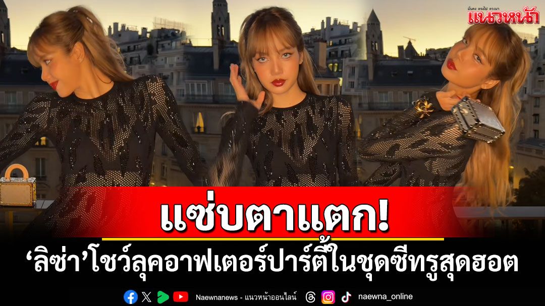 แซ่บตาแตก! 'ลิซ่า'โชว์ลุคอาฟเตอร์ปาร์ตี้ในชุดซีทรูลูกไม้สุดฮอต