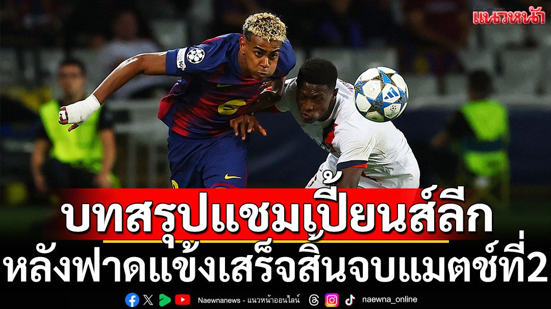 บทสรุปแชมเปี้ยนส์ลีกนัดที่ 2