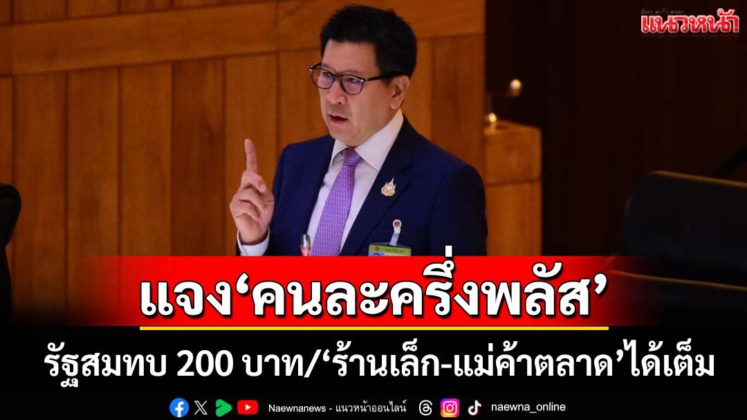 ‘เอกนิติ’แจงสภา‘คนละครึ่งพลัส’รัฐสมทบ 200 บาท ‘ร้านเล็ก-แม่ค้าตลาด’ได้เต็ม