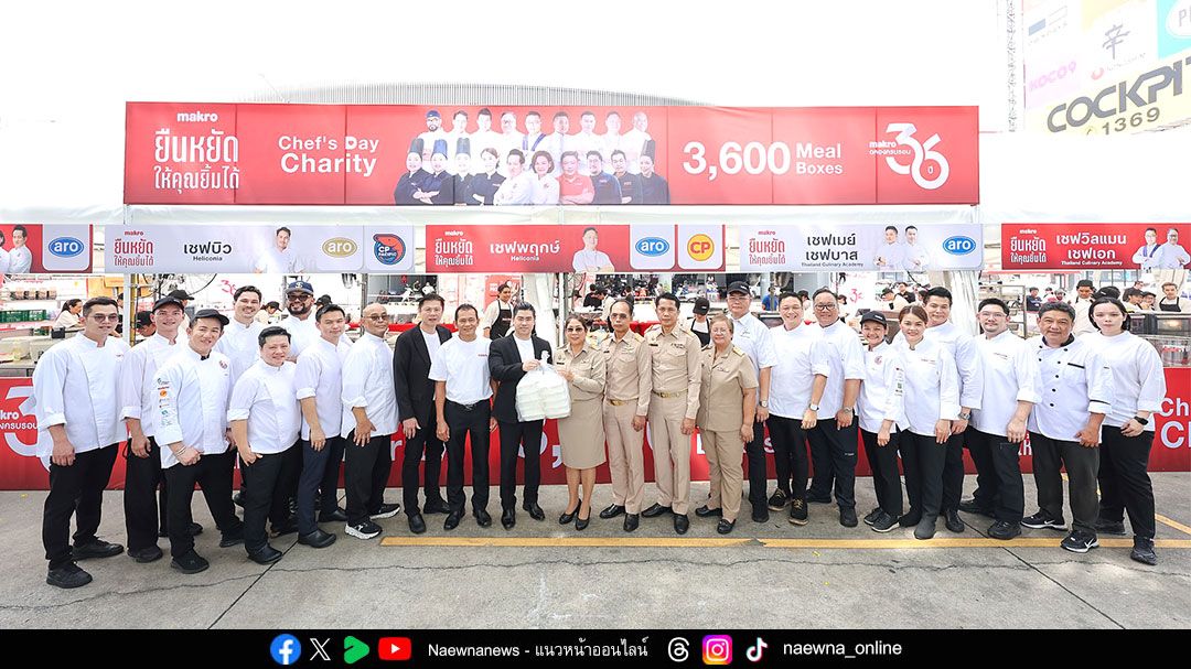 ซีพี แอ็กซ์ตร้า นำทัพเชฟดังส่งมอบอาหาร 3,600 กล่องสู่ชุมชนในกทม.  ‘ยืนหยัดให้คุณยิ้มได้ CHEF DAY’s CHARITY EVENT’