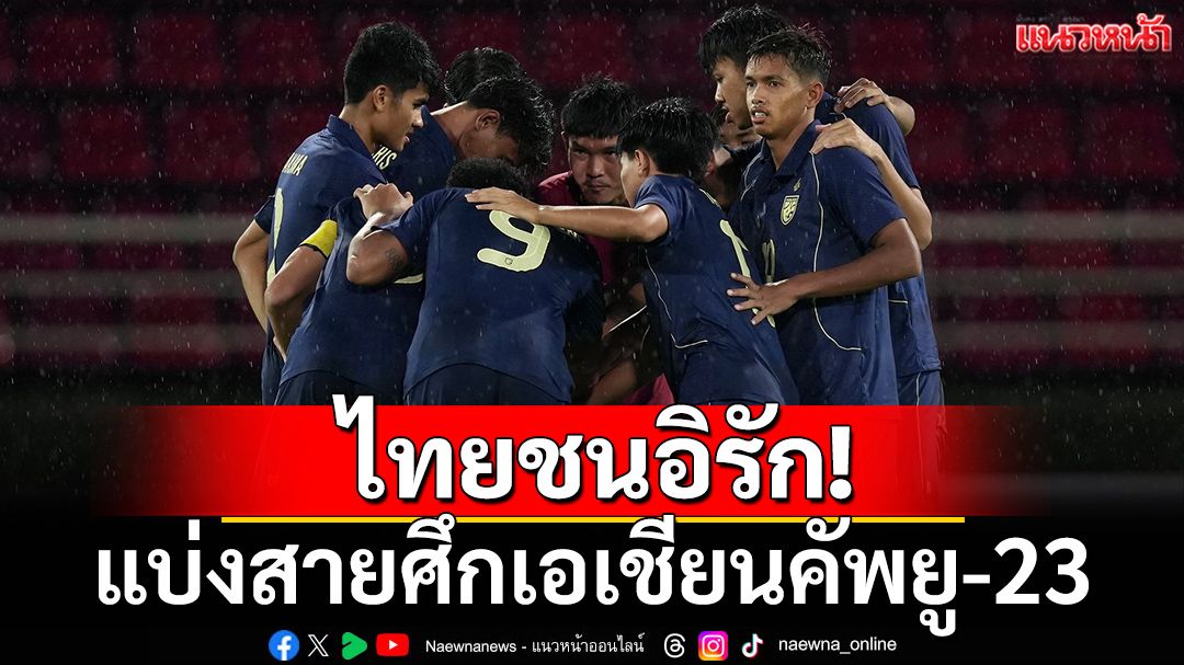 ไทยชนอิรัก!จับติ้วแบ่งสายศึกลูกหนังเอเชียนคัพยู-23