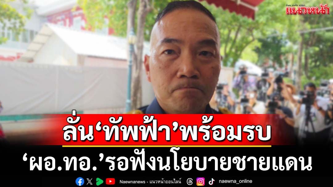 ‘ผอ.ทอ.’ รอฟังนโยบายชายแดนไทย-กัมพูชา ลั่น‘ทัพฟ้า’พร้อมรบ