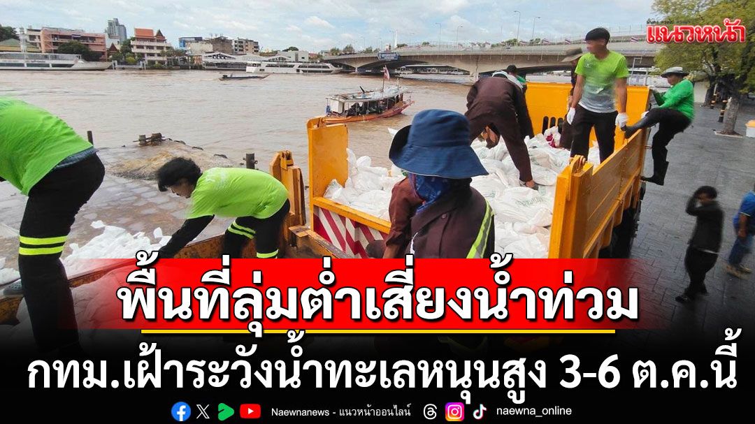 กทม.เฝ้าระวังน้ำทะเลหนุนสูง 3-6 ต.ค.นี้ เตือนชุมชนนอกแนวคันกั้นน้ำ พื้นที่ลุ่มต่ำ เสี่ยงน้ำท่วม