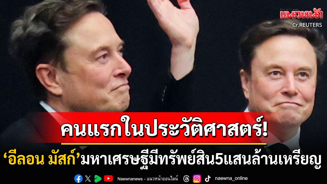 'อีลอน มัสก์'ผงาด! ขึ้นแท่นมหาเศรษฐีคนแรกของโลก ทรัพย์สินทะลุ5แสนล้านเหรียญ