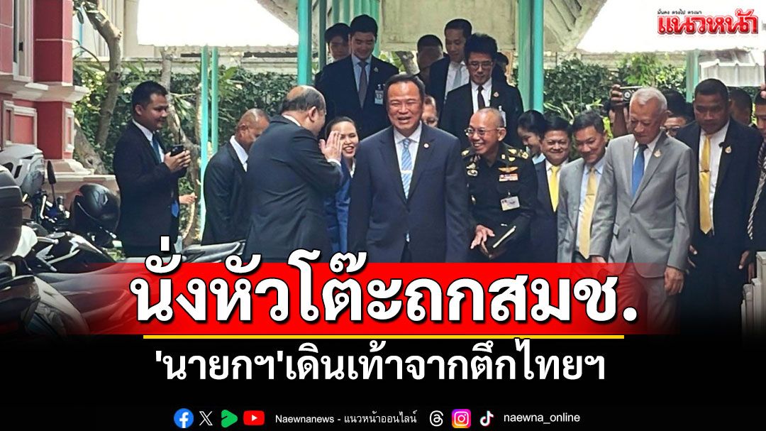 'นายกฯ'เดินเท้าจากตึกไทยฯ นั่งหัวโต๊ะ ประชุมสมช.