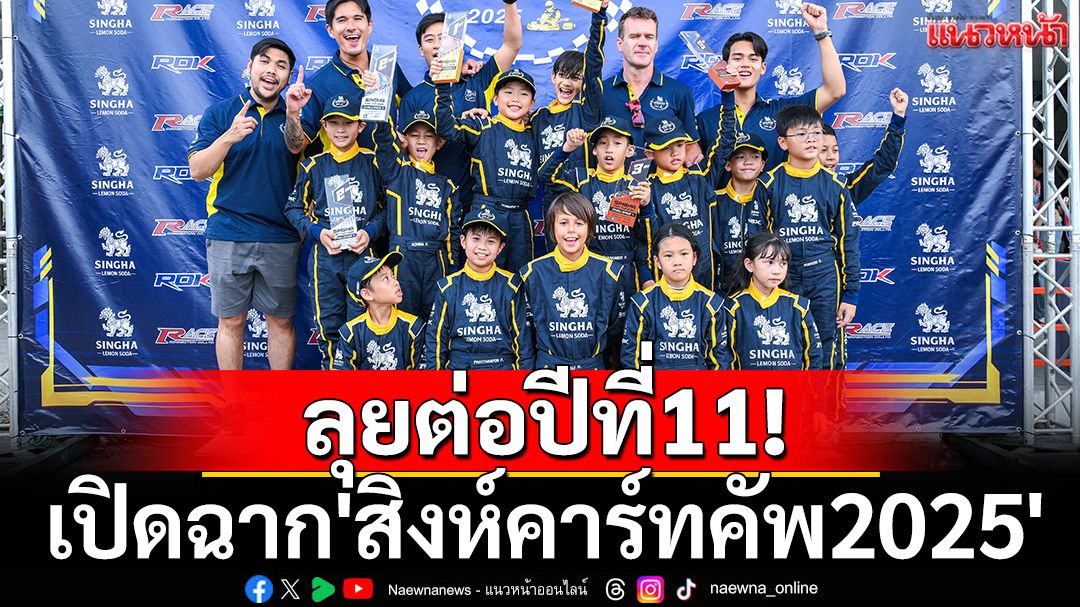 ลุยต่อปีที่11! เปิดฉาก'สิงห์คาร์ทคัพ2025'