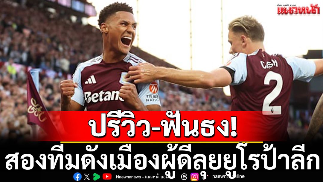 ปรีวิว-ฟันธง! สองทีมดังเมืองผู้ดีลุยยูโรป้าลีก