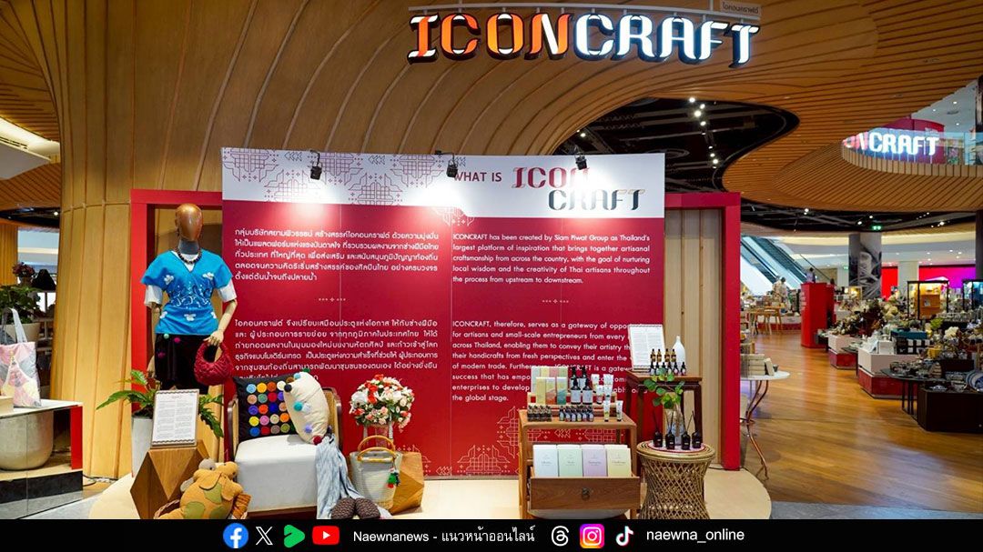ไอคอนคราฟต์ เอาใจคนรักบ้านกับ “THE ESSENCE OF ARTISAN CRAFT LIVING” ตั้งแต่วันนี้ถึง 26 ตุลาคม 2568