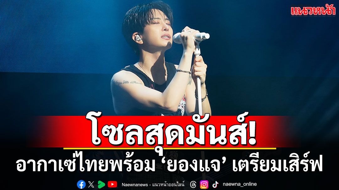‘ยองแจ GOT7’ ปิดฉากโซลสุดมันส์! อากาเซ่ไทยพร้อม เตรียมเสิร์ฟที่ไทย