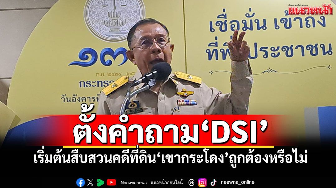 'ศุภชัย'ตั้งคำถาม'DSI' เริ่มต้นสืบสวนคดีที่ดิน'เขากระโดง'ถูกต้องหรือไม่