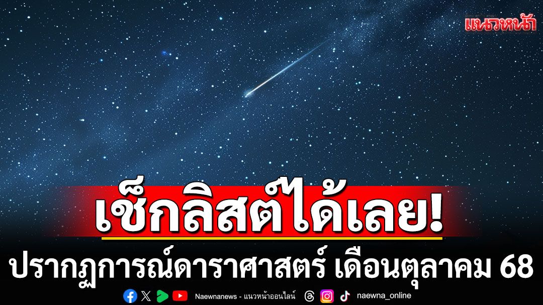 เช็กลิสต์ได้เลย!!! ปรากฏการณ์ดาราศาสตร์ เดือนตุลาคม 68 เตรียมชมฝนดาวตก'โอไรออนิดส์'