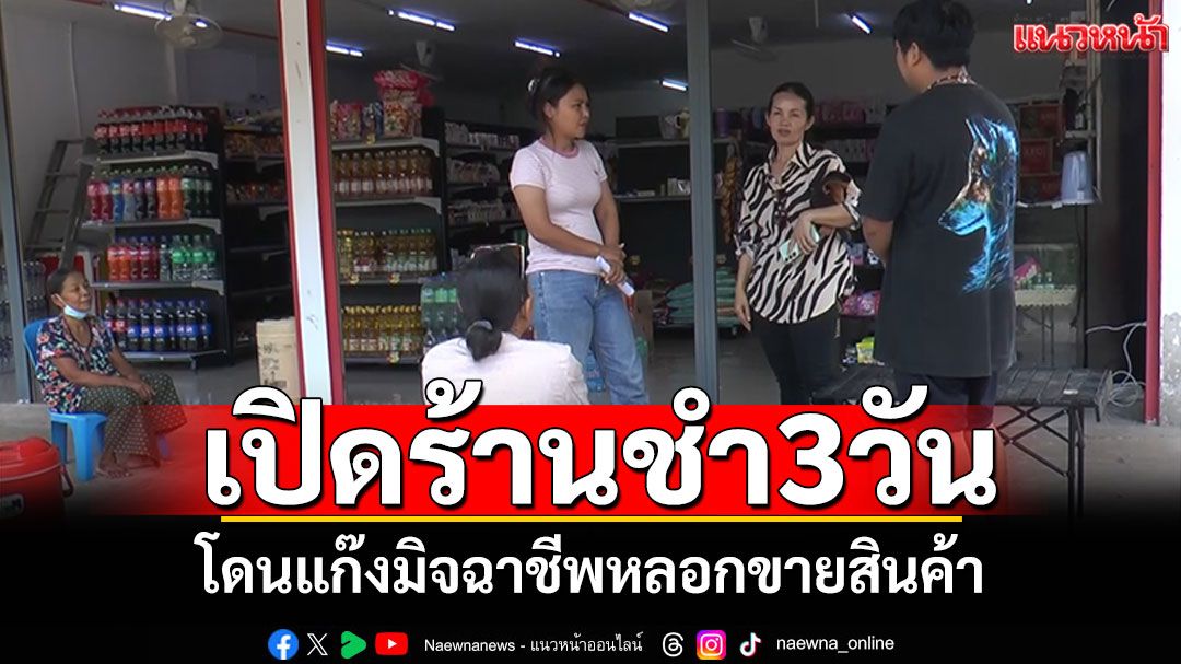 สาวสุดช้ำ เปิดร้านชำ3วัน โดนแก๊งมิจฉาชีพหลอกขายสินค้า