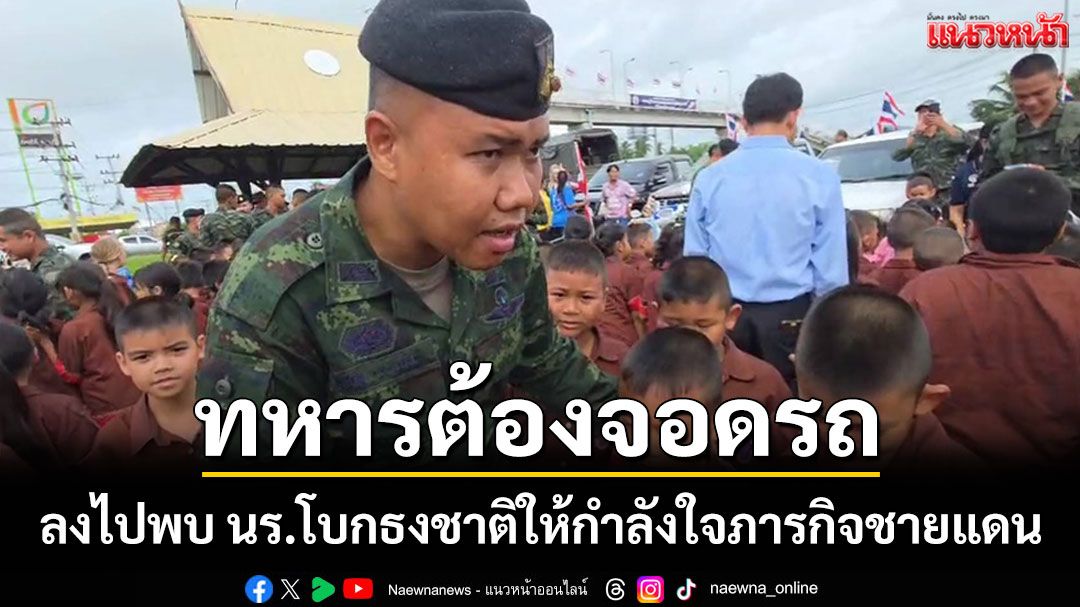 น้ำตาซึม! ทหารต้องจอดรถกลางถนน หลังเห็นนักเรียนยืนโบกธงชาติให้กำลังใจถึงบนสะพานลอย