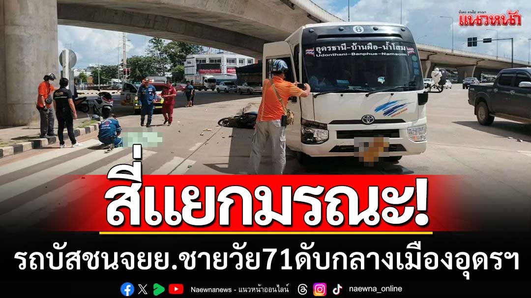 สี่แยกมรณะ! รถบัสโดยสารชน จยย. คร่าชีวิตชายวัย 71 ปี กลางเมืองอุดรธานี