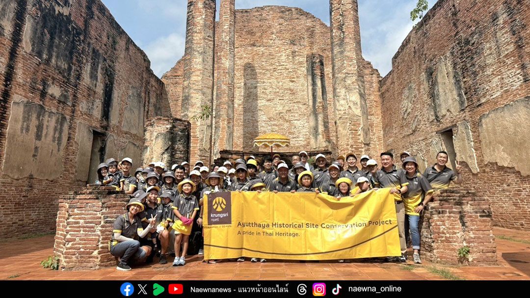อาสาสมัครกรุงศรี ร่วมสืบสานอนุรักษ์โบราณสถาน จ.อยุธยา