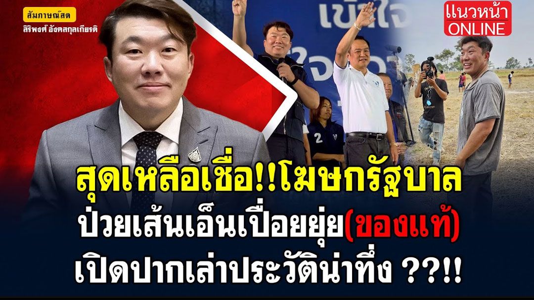 (คลิป) สุดเหลือเชื่อ! โฆษกรัฐบาล ป่วยเส้นเอ็นเปื่อยยุ่ย(ของแท้) เปิดปากเล่าประวัติน่าทึ่ง