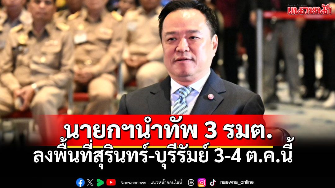 เปิดภารกิจ! 'อนุทิน'ลุยพื้นที่สุรินทร์-บุรีรัมย์  ติดตามสถานการณ์ชายแดน