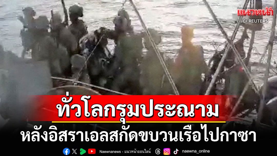 ไฟลามข้ามทวีป! นานาชาติรุมประณาม'อิสราเอล' หลังขัดขวางภารกิจช่วย'กาซา'