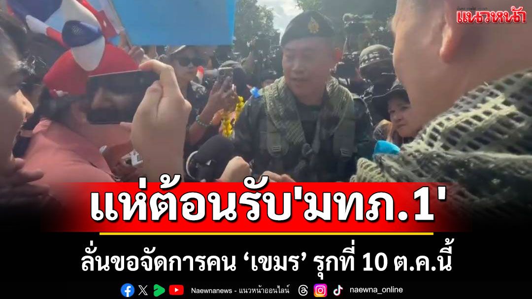 ชาวบ้านแห่ต้อนรับ! 'มทภ.1' ลงพื้นที่บ้านหนองจาน ลั่นขอจัดการคนเขมรรุกที่ 10 ต.ค.นี้