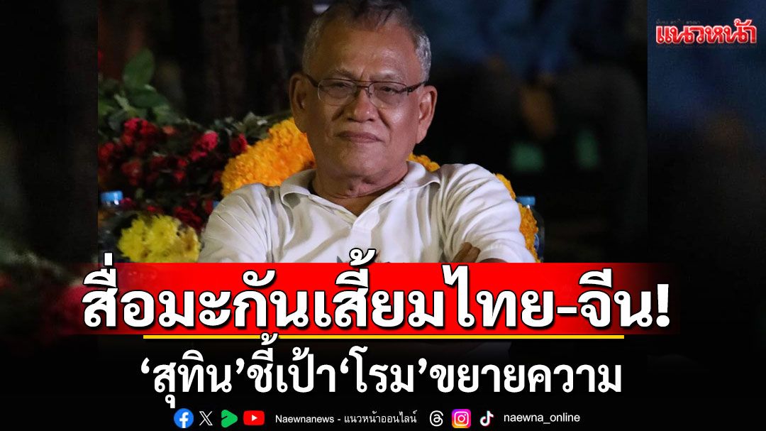 สื่อมะกันเสี้ยมไทย-จีน! 'สุทิน'ชี้เป้า'โรม'ขยายความ