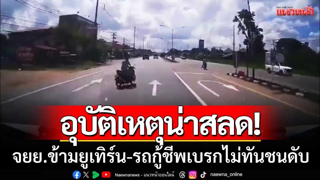 อุบัติเหตุน่าสลด! จยย.ข้ามยูเทิร์นกะทันหัน รถกู้ชีพเบรกไม่ทันชนดับคาที่