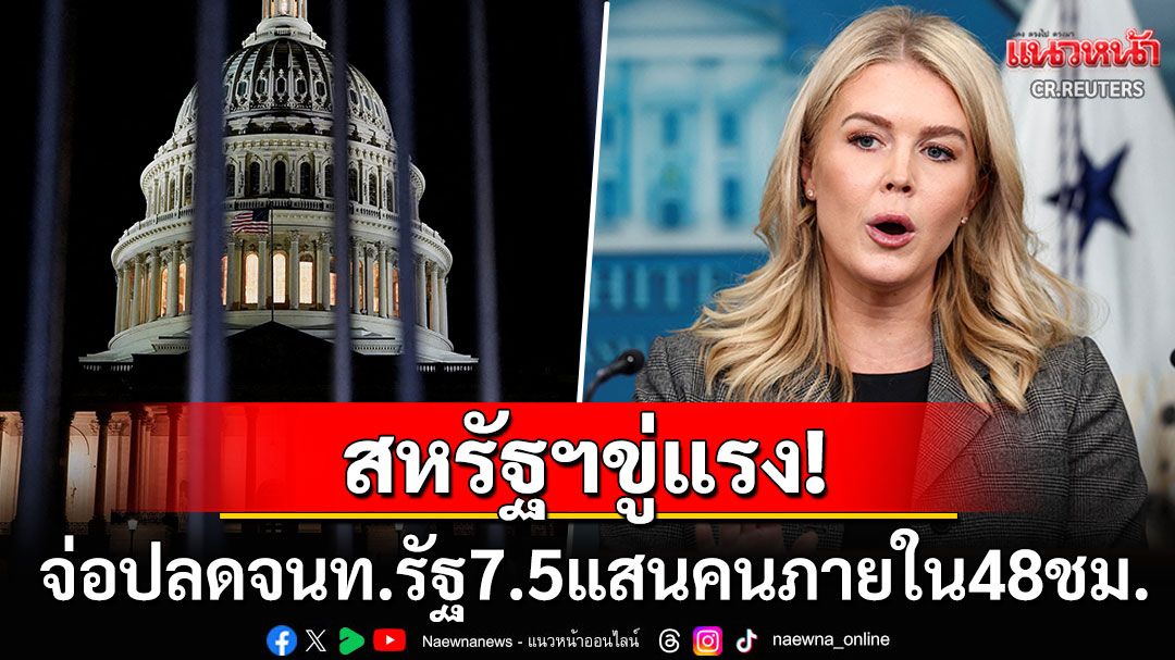 สหรัฐฯขู่แรง! เตรียมเลิกจ้างพนักงานรัฐ7.5แสนคนใน48ชั่วโมง หลังรัฐบาลเข้าสู่ภาวะชัตดาวน์