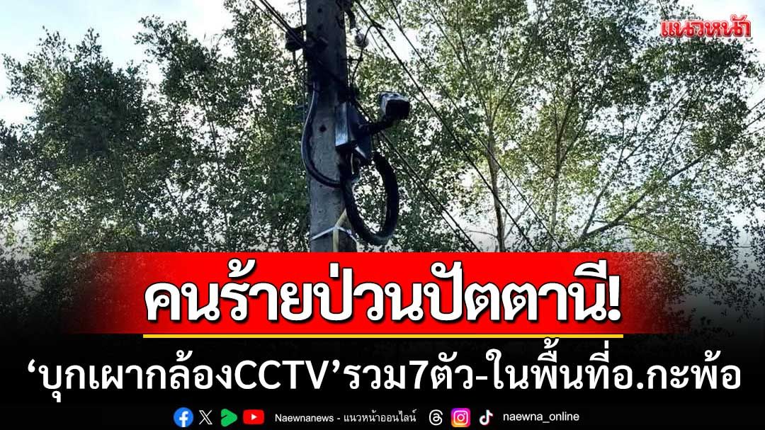 คนร้ายป่วนปัตตานี! บุกเผากล้อง CCTV ในพื้นที่ อ.กะพ้อ สงสัยก่อกวน-สร้างสถานการณ์