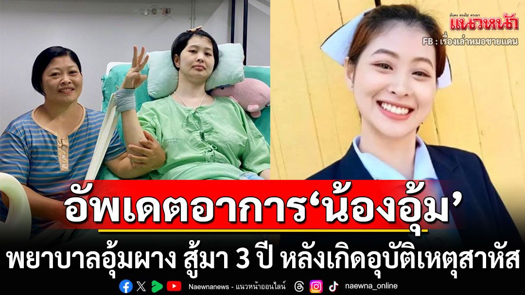 ฟ้าหลังฝนย่อมสดใสเสมอ! อัพเดตอาการ'น้องอุ้ม' พยาบาล รพ.อุ้มผาง สู้มา 3 ปี หลังเกิดอุบัติเหตุสาหัส