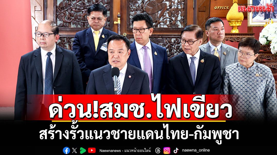 ด่วน!สมช.ไฟเขียว สร้างรั้วแนวชายแดนไทย-กัมพูชา