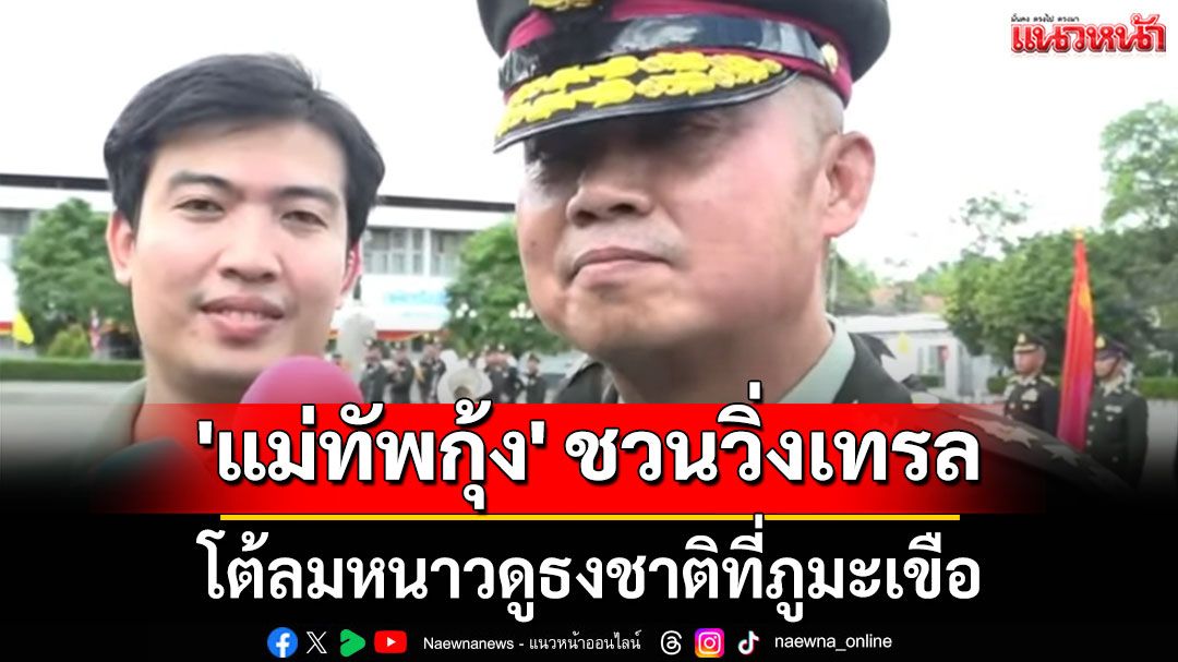 เตรียมตัวเลย 'แม่ทัพกุ้ง' ชวนวิ่งเทรล โต้ลมหนาวดูธงชาติที่ภูมะเขือ