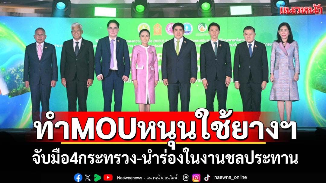 4กระทรวงร่วมทำMOUหนุนใช้ยางพารา
