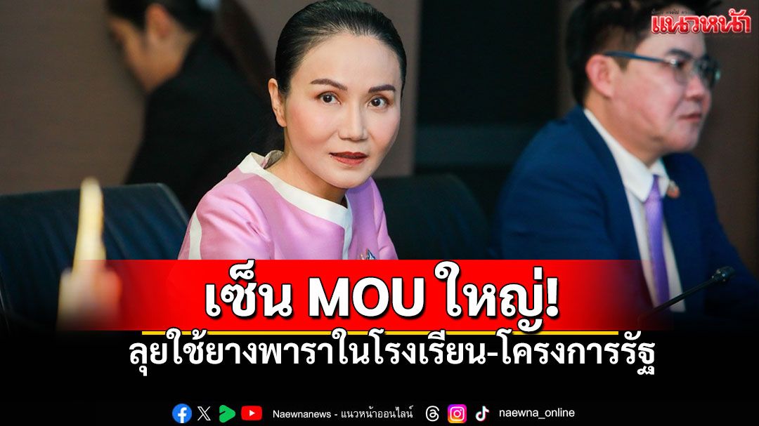 ปลดล็อกตลาด! ศธ.-เกษตรฯ-ททท.-พม.เซ็นMOUใหญ่! ลุยใช้ยางพาราในโรงเรียน-โครงการรัฐ