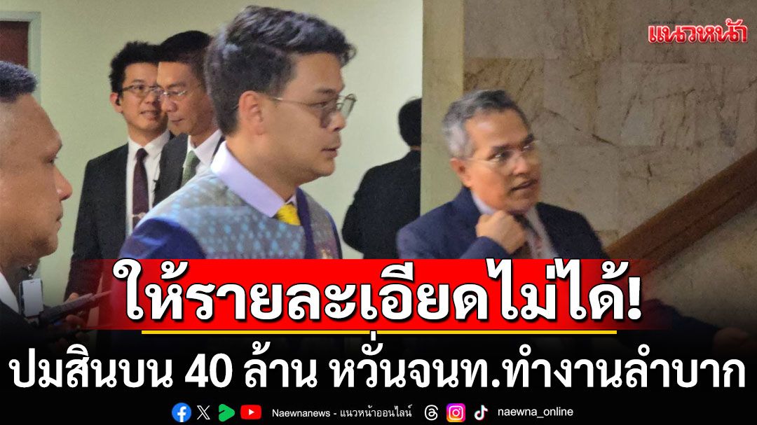 'ไชยชนก'ลั่นให้รายละเอียด สินบน 40 ล้านไม่ได้ สั่งปลัดดีอีตรวจสอบแล้ว