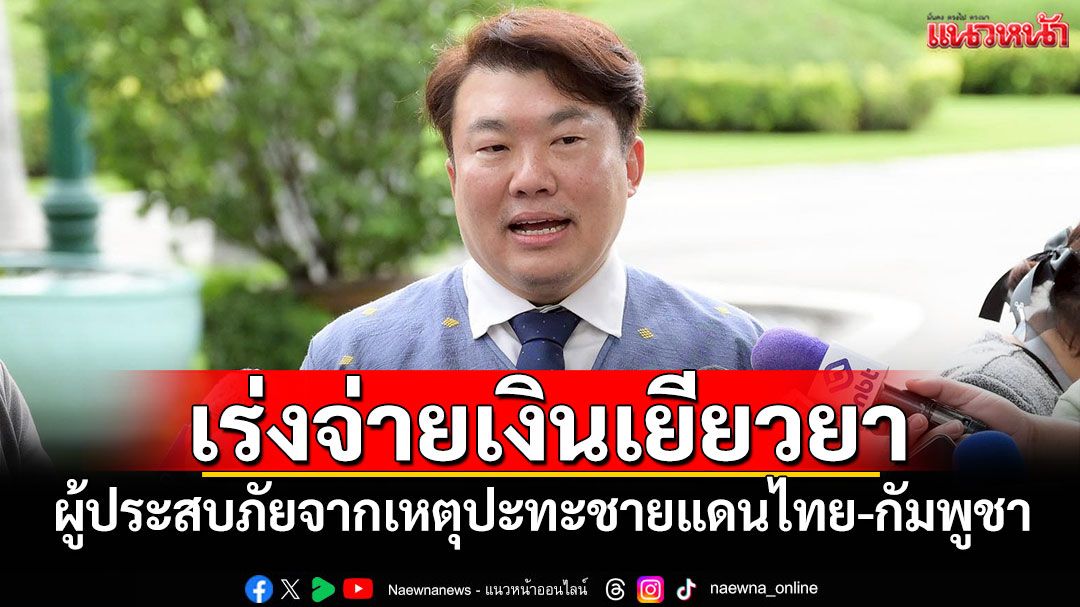 'โฆษกรัฐบาล'เผย'นายกฯ'สั่งเร่งจ่ายเงินเยียวยา ผู้ประสบภัยจากเหตุปะทะชายแดนไทย-กัมพูชา