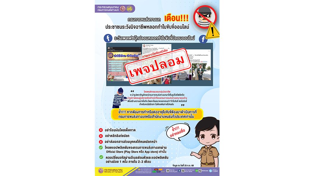 ขนส่งฯ เตือน! ระวังมิจฉาชีพหลอกทำใบขับขี่ปลอมออนไลน์