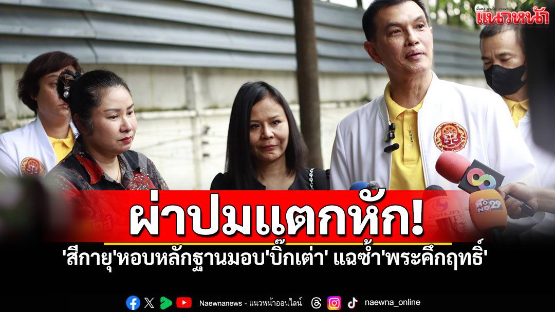 'สีกายุ'หอบหลักฐานมอบ'บิ๊กเต่า' แฉซ้ำ'พระคึกฤทธิ์'ไม่โปร่งใส ผ่าปมจุดแตกหัก