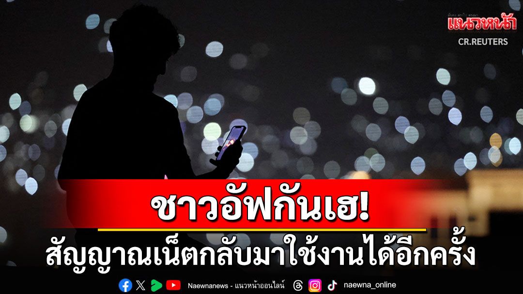 ชาวอัฟกันออกมาเฉลิมฉลอง สัญญาณเน็ตโทรศัพท์กลับมาใช้งานได้อีกครั้ง